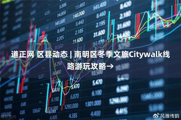 道正网 区县动态 | 南明区冬季文旅Citywalk线路游玩攻略→